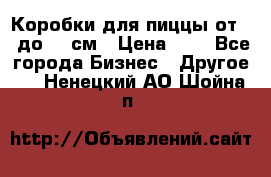 Коробки для пиццы от 19 до 90 см › Цена ­ 4 - Все города Бизнес » Другое   . Ненецкий АО,Шойна п.